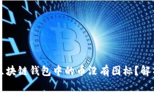 为什么我的区块链钱包中的币没有图标？解析与解决方案