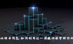 苹果内置比特币钱包：如何利用这一便捷功能管