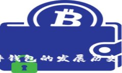 以太坊硬件钱包的发展历史与前景展望