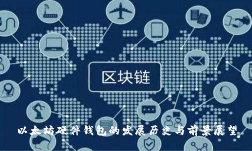 以太坊硬件钱包的发展历史与前景展望