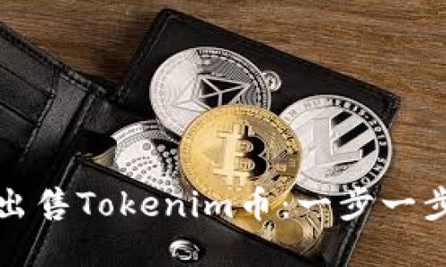如何出售Tokenim币：一步一步指南