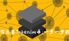 如何出售Tokenim币：一步一步指南