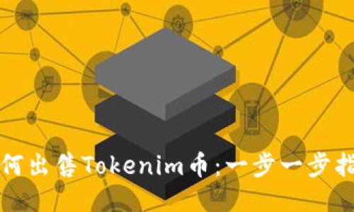 如何出售Tokenim币：一步一步指南