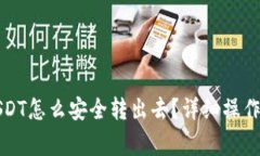 冷钱包里面的USDT怎么安全转出去？详细操作指南