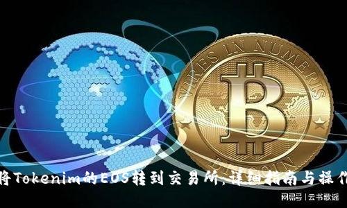 如何将Tokenim的EOS转到交易所：详细指南与操作步骤
