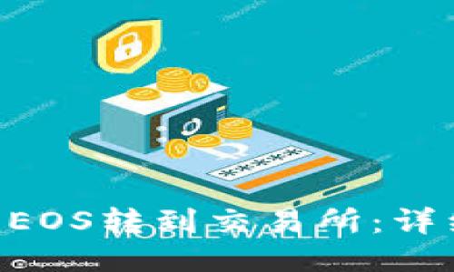 如何将Tokenim的EOS转到交易所：详细指南与操作步骤