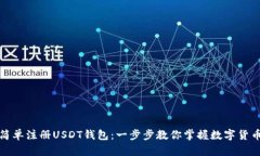 如何简单注册USDT钱包：一步步教你掌握数字货币