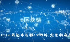 如何在Tokenim钱包中连接L2网桥：完整指南与实用
