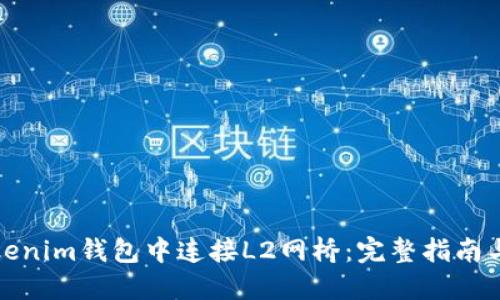 如何在Tokenim钱包中连接L2网桥：完整指南与实用技巧