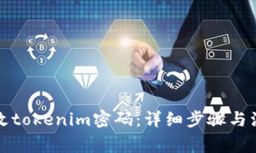 如何修改tokenim密码：详细步骤与注意事项