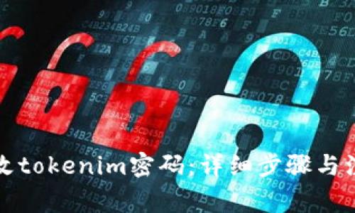 如何修改tokenim密码：详细步骤与注意事项