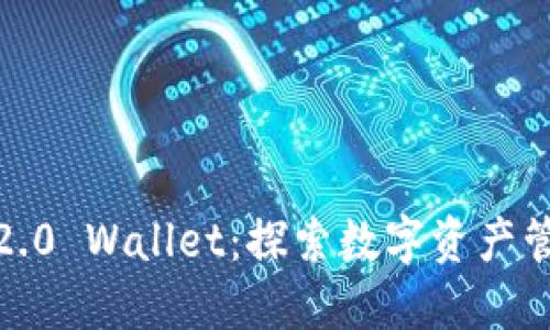IM Token 2.0 Wallet：探索数字资产管理的新世界