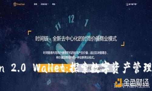 IM Token 2.0 Wallet：探索数字资产管理的新世界
