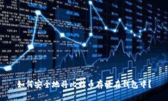 如何安全地将比特币存放在钱包中？