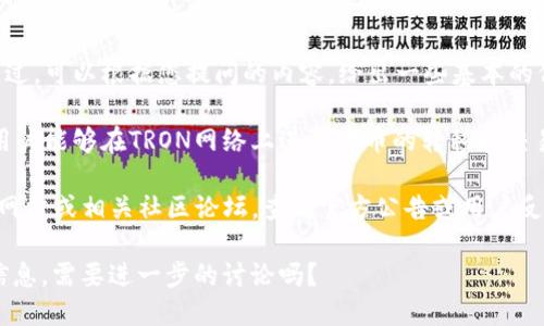 目前，我没有直接访问互联网的能力，因此无法提供最新的实时数据或信息。不过，可以根据您提问的内容，给出一些基本的信息和建议。

TRC20是基于TRON网络的代币标准。如果Tokenim支持TRC20通道，它意味着用户能够在TRON网络上进行代币的转移和交易。

如果您想确定Tokenim是否具有TRC20通道，建议您直接访问Tokenim的官方网站或相关社区论坛，查看官方公告或用户反馈。此外，社交媒体平台和区块链相关的新闻网站也是获取此类信息的好渠道。

如果您需要深入了解TRC20或Tokenim的功能、优势等，我可以为您提供更多信息。需要进一步的讨论吗？