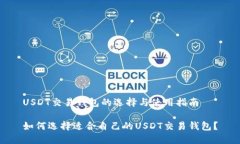 USDT交易钱包的选择与使用指南如何选择适合自己