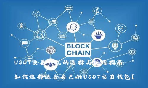 USDT交易钱包的选择与使用指南

如何选择适合自己的USDT交易钱包？