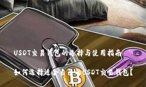 USDT交易钱包的选择与使用指南

如何选择适合自己的USDT交易钱包？