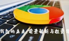 区块链钱包的未来：前景解析与投资价值探讨
