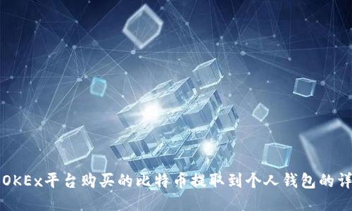 如何将OKEx平台购买的比特币提取到个人钱包的详细指南