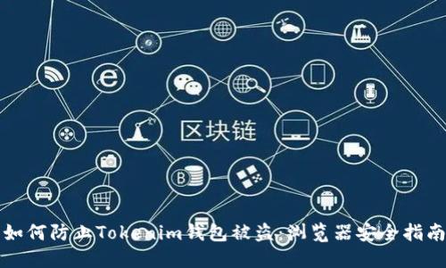 如何防止Tokenim钱包被盗：浏览器安全指南