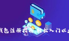 以太坊钱包注册指南：轻松入门以太坊世界