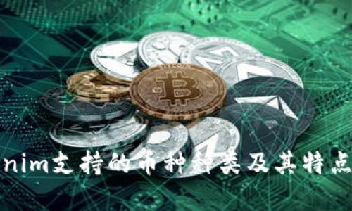 Tokenim支持的币种种类及其特点解析