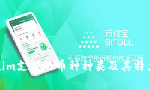 Tokenim支持的币种种类及其特点解析