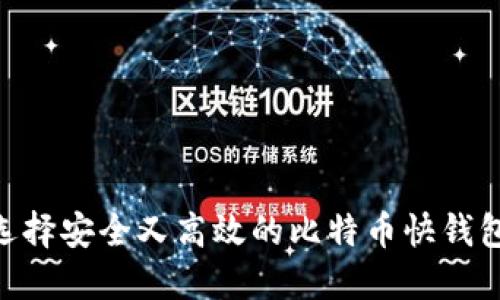 如何选择安全又高效的比特币快钱包APP？