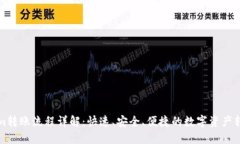 Tokenim转账流程详解：快速、安全、便捷的数字资