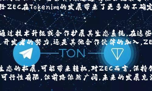 xiaotiZEC为何无法进行Tokenim操作？全方位解析/xiaoti  
ZEC, Tokenim, 加密货币/guanjianci  

ZEC简介  
ZEC，即Zcash，是一种注重隐私的加密货币，它采用了零知识证明技术，使得交易双方可以在不透露交易细节的前提下完成支付。Zcash的隐私特征在加密货币圈中占有一席之地，吸引了追求匿名性的用户。然而，随着区块链技术的发展和更多应用场景的出现，ZEC面临着一些限制，尤其是在Tokenim操作方面的可行性问题。  

Tokenim的概念解析  
在讨论ZEC与Tokenim的关系之前，首先需要明确什么是Tokenim。Tokenim是指利用区块链技术，将资产或服务转化为数字代币的过程。通过Tokenim，项目方能够创造出新的金融工具或应用场景，这种方式在以太坊等其他平台上得到了广泛的应用，可以实现更复杂的金融逻辑和去中心化应用。  

ZEC的技术限制  
尽管Zcash拥有强大的隐私保护功能，但其网络技术架构并不适合进行Tokenim操作。首先，Zcash的零知识证明技术在性能上具有相对较高的成本，这意味着每笔交易都会消耗较多的计算资源。如果要在ZEC上实现Tokenim，整个网络的负担会显着增加，可能导致交易速度减缓，影响用户体验。  
此外，Zcash的设计理念主要围绕隐私构建，而不是智能合约。智能合约是实现Tokenim的关键要素，因此Zcash在功能上并没有与以太坊等区块链相媲美的灵活性和可扩展性。这使得在ZEC上引入Tokenim变得非常复杂。比如，如何确保所有的交易同样不泄露隐私而且能够灵活地支持代币的创建和交易，可以说这是一个技术上的巨大挑战。  

区块链生态的多样性  
另一个限制因素是区块链生态的多样性。以太坊、波卡等公链提供了丰富的生态支持，开发者可以基于这些平台发展出各种去中心化应用，甚至Tokenim项目。这些平台具备强大的开发者社区和成熟的工具生态，帮助项目方快速上线，而Zcash的生态相对较小，缺乏相应的基础设施。  
近几年来，区块链的应用案例层出不穷，但其中大多数都是围绕以太坊或其它智能合约平台展开，Zcash在这一方面的投入相对不足。相对缺乏的开发者支持和社区参与，使得在ZEC上创建以Tokenim为基础的新项目变得尤为艰难。  

Tokenim生态的竞争  
Tokenim市场已被各类平台高度竞争，当市场上出现更多的Tokenim项目时，用户的兴趣和需求也会随之变化。在此情境下，没有强大生态支持的ZEC面临着生存困境。一旦用户和开发者的注意力转移到其他平台，ZEC可能失去进一步发展的机会。  
例如，以太坊不光是一个建立去中心化应用的平台，更是一个日渐壮大的经济体。各种DeFi项目、NFT市场等均在其中兴盛，这使得ZEC很难与之展开竞争。即便出现想在ZEC上进行Tokenim的愿望，现实的资源和条件亦让该愿景难以实现。  

隐私与透明的矛盾  
隐私问题也是ZEC进行Tokenim时面临的一大难题。由于ZEC的显著特点是隐私保护，而Tokenim涉及到资产的创建、转让等多重交易逻辑，透明度是促成信任的必要条件。缺乏透明性虽说能够保护用户的个人信息，但是却会对参与者的信任产生负面影响。  
在设计智能合约时，确保交易的可验证性和透明度是核心要求之一，而ZEC在这类问题上的隐私保护可能会使得参与者的信任基础无法建立。这无疑给ZEC在Tokenim的发展带来了更多的不确定性，甚至可能加剧用户对平台的质疑。  

行业趋势与ZEC的未来  
尽管ZEC未能进入Tokenim的行列，但这并不意味着它注定会被淘汰。随着技术的持续发展，ZEC依然有可能在未来的某个时点实现更大的突破，例如通过技术升级或合作扩展其生态系统。在这些努力中，ZEC需时刻关注行业趋势，努力与其他先进技术接轨。  
例如，Zcash正在通过Zerocash协议的和不断升级，尝试集成更多功能以适应市场。“隐私与可扩展性”将是ZEC未来发展不可回避的课题。无论是通过开发者的努力，还是其他合作伙伴的加入，ZEC都有可能在未来实现突破，寻找更适合它的Tokenim替代方案。  

总结  
综合来看，ZEC在进行Tokenim时受限技术构架、生态环境和隐私特点的多重影响。虽然当前ZEC无法满足Tokenim的应用需求，但未来技术的进步与生态的拓展，可能带来转机。对ZEC而言，保持创新与灵活性，迎接挑战与变化，将是今后必须面对的关键所在。  
在探索新技术、新理念的路上，只有保持开放的态度和足够的适应能力，才能在不断演变的加密货币市场中立于不败之地。虽然目前Tokenim对ZEC的可行性有限，但前路依然广阔，未来的发展充满可能。希望ZEC能够找到适合自己的发展道路，与时俱进，谱写属于它的辉煌篇章。