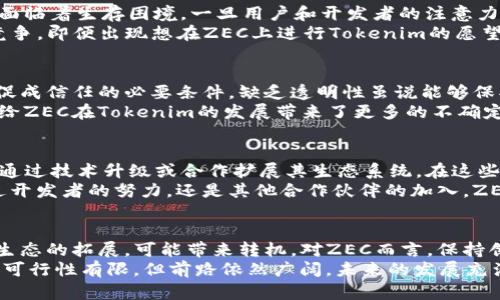 xiaotiZEC为何无法进行Tokenim操作？全方位解析/xiaoti  
ZEC, Tokenim, 加密货币/guanjianci  

ZEC简介  
ZEC，即Zcash，是一种注重隐私的加密货币，它采用了零知识证明技术，使得交易双方可以在不透露交易细节的前提下完成支付。Zcash的隐私特征在加密货币圈中占有一席之地，吸引了追求匿名性的用户。然而，随着区块链技术的发展和更多应用场景的出现，ZEC面临着一些限制，尤其是在Tokenim操作方面的可行性问题。  

Tokenim的概念解析  
在讨论ZEC与Tokenim的关系之前，首先需要明确什么是Tokenim。Tokenim是指利用区块链技术，将资产或服务转化为数字代币的过程。通过Tokenim，项目方能够创造出新的金融工具或应用场景，这种方式在以太坊等其他平台上得到了广泛的应用，可以实现更复杂的金融逻辑和去中心化应用。  

ZEC的技术限制  
尽管Zcash拥有强大的隐私保护功能，但其网络技术架构并不适合进行Tokenim操作。首先，Zcash的零知识证明技术在性能上具有相对较高的成本，这意味着每笔交易都会消耗较多的计算资源。如果要在ZEC上实现Tokenim，整个网络的负担会显着增加，可能导致交易速度减缓，影响用户体验。  
此外，Zcash的设计理念主要围绕隐私构建，而不是智能合约。智能合约是实现Tokenim的关键要素，因此Zcash在功能上并没有与以太坊等区块链相媲美的灵活性和可扩展性。这使得在ZEC上引入Tokenim变得非常复杂。比如，如何确保所有的交易同样不泄露隐私而且能够灵活地支持代币的创建和交易，可以说这是一个技术上的巨大挑战。  

区块链生态的多样性  
另一个限制因素是区块链生态的多样性。以太坊、波卡等公链提供了丰富的生态支持，开发者可以基于这些平台发展出各种去中心化应用，甚至Tokenim项目。这些平台具备强大的开发者社区和成熟的工具生态，帮助项目方快速上线，而Zcash的生态相对较小，缺乏相应的基础设施。  
近几年来，区块链的应用案例层出不穷，但其中大多数都是围绕以太坊或其它智能合约平台展开，Zcash在这一方面的投入相对不足。相对缺乏的开发者支持和社区参与，使得在ZEC上创建以Tokenim为基础的新项目变得尤为艰难。  

Tokenim生态的竞争  
Tokenim市场已被各类平台高度竞争，当市场上出现更多的Tokenim项目时，用户的兴趣和需求也会随之变化。在此情境下，没有强大生态支持的ZEC面临着生存困境。一旦用户和开发者的注意力转移到其他平台，ZEC可能失去进一步发展的机会。  
例如，以太坊不光是一个建立去中心化应用的平台，更是一个日渐壮大的经济体。各种DeFi项目、NFT市场等均在其中兴盛，这使得ZEC很难与之展开竞争。即便出现想在ZEC上进行Tokenim的愿望，现实的资源和条件亦让该愿景难以实现。  

隐私与透明的矛盾  
隐私问题也是ZEC进行Tokenim时面临的一大难题。由于ZEC的显著特点是隐私保护，而Tokenim涉及到资产的创建、转让等多重交易逻辑，透明度是促成信任的必要条件。缺乏透明性虽说能够保护用户的个人信息，但是却会对参与者的信任产生负面影响。  
在设计智能合约时，确保交易的可验证性和透明度是核心要求之一，而ZEC在这类问题上的隐私保护可能会使得参与者的信任基础无法建立。这无疑给ZEC在Tokenim的发展带来了更多的不确定性，甚至可能加剧用户对平台的质疑。  

行业趋势与ZEC的未来  
尽管ZEC未能进入Tokenim的行列，但这并不意味着它注定会被淘汰。随着技术的持续发展，ZEC依然有可能在未来的某个时点实现更大的突破，例如通过技术升级或合作扩展其生态系统。在这些努力中，ZEC需时刻关注行业趋势，努力与其他先进技术接轨。  
例如，Zcash正在通过Zerocash协议的和不断升级，尝试集成更多功能以适应市场。“隐私与可扩展性”将是ZEC未来发展不可回避的课题。无论是通过开发者的努力，还是其他合作伙伴的加入，ZEC都有可能在未来实现突破，寻找更适合它的Tokenim替代方案。  

总结  
综合来看，ZEC在进行Tokenim时受限技术构架、生态环境和隐私特点的多重影响。虽然当前ZEC无法满足Tokenim的应用需求，但未来技术的进步与生态的拓展，可能带来转机。对ZEC而言，保持创新与灵活性，迎接挑战与变化，将是今后必须面对的关键所在。  
在探索新技术、新理念的路上，只有保持开放的态度和足够的适应能力，才能在不断演变的加密货币市场中立于不败之地。虽然目前Tokenim对ZEC的可行性有限，但前路依然广阔，未来的发展充满可能。希望ZEC能够找到适合自己的发展道路，与时俱进，谱写属于它的辉煌篇章。