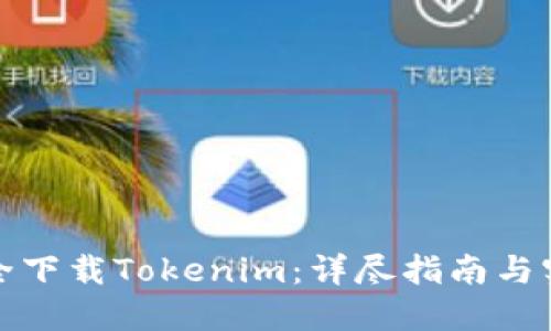 如何安全下载Tokenim：详尽指南与实用建议
