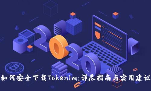 如何安全下载Tokenim：详尽指南与实用建议