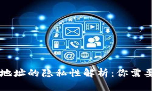 以太坊钱包地址的隐私性解析：你需要了解的真相