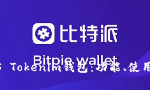 全方位解析iOS Tokenim钱包：功能、使用指南及安全性