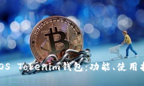 全方位解析iOS Tokenim钱包：功能、使用指南及安全性