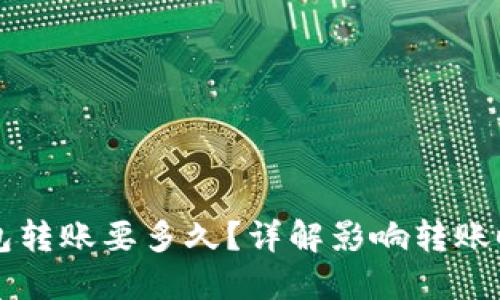以太坊钱包转账要多久？详解影响转账时间的因素