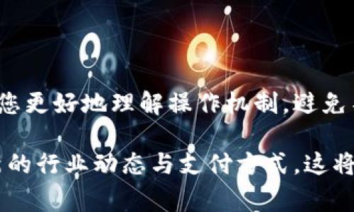 在进行加密货币的转账操作时，有几个重要的步骤需要遵循，以确保您的资产能够安全地提现到Oke（OKEx）。以下是详细的操作步骤和一些注意事项。

步骤一：了解Tokenim与OKEx的基本情况

首先，了解Tokenim和OKEx两者的基本情况是非常重要的。Tokenim是一个相对较新的加密货币平台，允许用户进行各种数字资产的管理与交易。而OKEx则是全球知名的加密货币交易所之一，提供多种交易对和深度的流动性。

在决定将Tokenim提现到OKEx之前，确保您已经注册并完成了OKEx的账户验证。这通常包括提供个人信息和相关的身份验证材料，以确保安全性。此外，熟悉两者之间的费用结构也是明智的选择。

步骤二：准备提现所需的信息

在开始实际的提现操作之前，您需要准备一些关键信息。包括您的OKEx账户地址，以及您要提现的具体Tokenim类型及其数量。在提现前，建议您再三确认地址的正确性，因为一旦转账操作完成且地址错误，资金很可能会永久丢失。

步骤三：在Tokenim平台上进行提现操作

登录您的Tokenim账户，找到提现或者转账功能。系统通常会要求您输入要提现的金额及目标地址。在输入目标地址时，请确保复制无误，并仔细检查，避免错误输入。

若Tokenim支持多种代币，确保选择正确的Token类型。在确认基本信息无误后，通常需要进行两步验证或输入相关的安全密码。这是为了进一步确保只有账户持有人才能授权这一笔交易。

步骤四：在OKEx上查收资金

提现请求提交后，转账的处理通常需要一些时间。在区块链交易确认后，相关资金会陆续到账。登录OKEx进行查看，确认资金是否成功到达您的账户。

请注意，资金到达的速度可能因网络拥堵、交易费用等因素而有所不同。遇到问题的情况下，可以查看相关的区块链浏览器，以确认交易的状态和进度。

步骤五：解决提现过程中可能出现的问题

在提现过程中，您可能会遇到一些问题，包括地址错误、交易失败等。如果出现交易失败，您可以在Tokenim或OKEx的交易历史中查找相关信息，查明原因并进行相应处理。

如果您确定没有操作错误，但资金仍未到账，可以及时联系Tokenim或OKEx的客服，寻求帮助。专业的客服团队通常会协助您解决问题。

总结

Tokenim提现到OKEx并不是一件复杂的事情，只要按照上述步骤进行操作并注意相关事项，您就能安全地完成这一操作。最终确保您的操作安全、高效是最重要的。不论在何种情况下，保持耐心并小心谨慎总是明智的选择。

额外提示

对于新手用户，建议在进行大额提现之前先进行小额测试，以确保整个流程顺利。逐步试错可以帮助您更好地理解操作机制，避免不必要的损失。

总之，加密货币世界充满机遇，但也有相应的风险。务必保持对账户安全的高度重视，并随时关注最新的行业动态与支付方式，这将对您的资产管理提供极大帮助。