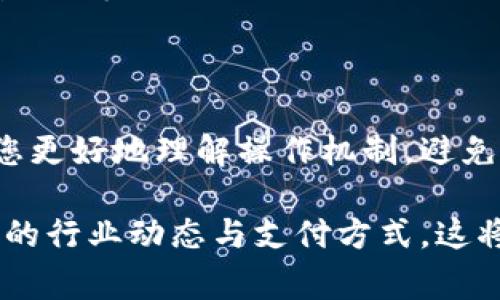 在进行加密货币的转账操作时，有几个重要的步骤需要遵循，以确保您的资产能够安全地提现到Oke（OKEx）。以下是详细的操作步骤和一些注意事项。

步骤一：了解Tokenim与OKEx的基本情况

首先，了解Tokenim和OKEx两者的基本情况是非常重要的。Tokenim是一个相对较新的加密货币平台，允许用户进行各种数字资产的管理与交易。而OKEx则是全球知名的加密货币交易所之一，提供多种交易对和深度的流动性。

在决定将Tokenim提现到OKEx之前，确保您已经注册并完成了OKEx的账户验证。这通常包括提供个人信息和相关的身份验证材料，以确保安全性。此外，熟悉两者之间的费用结构也是明智的选择。

步骤二：准备提现所需的信息

在开始实际的提现操作之前，您需要准备一些关键信息。包括您的OKEx账户地址，以及您要提现的具体Tokenim类型及其数量。在提现前，建议您再三确认地址的正确性，因为一旦转账操作完成且地址错误，资金很可能会永久丢失。

步骤三：在Tokenim平台上进行提现操作

登录您的Tokenim账户，找到提现或者转账功能。系统通常会要求您输入要提现的金额及目标地址。在输入目标地址时，请确保复制无误，并仔细检查，避免错误输入。

若Tokenim支持多种代币，确保选择正确的Token类型。在确认基本信息无误后，通常需要进行两步验证或输入相关的安全密码。这是为了进一步确保只有账户持有人才能授权这一笔交易。

步骤四：在OKEx上查收资金

提现请求提交后，转账的处理通常需要一些时间。在区块链交易确认后，相关资金会陆续到账。登录OKEx进行查看，确认资金是否成功到达您的账户。

请注意，资金到达的速度可能因网络拥堵、交易费用等因素而有所不同。遇到问题的情况下，可以查看相关的区块链浏览器，以确认交易的状态和进度。

步骤五：解决提现过程中可能出现的问题

在提现过程中，您可能会遇到一些问题，包括地址错误、交易失败等。如果出现交易失败，您可以在Tokenim或OKEx的交易历史中查找相关信息，查明原因并进行相应处理。

如果您确定没有操作错误，但资金仍未到账，可以及时联系Tokenim或OKEx的客服，寻求帮助。专业的客服团队通常会协助您解决问题。

总结

Tokenim提现到OKEx并不是一件复杂的事情，只要按照上述步骤进行操作并注意相关事项，您就能安全地完成这一操作。最终确保您的操作安全、高效是最重要的。不论在何种情况下，保持耐心并小心谨慎总是明智的选择。

额外提示

对于新手用户，建议在进行大额提现之前先进行小额测试，以确保整个流程顺利。逐步试错可以帮助您更好地理解操作机制，避免不必要的损失。

总之，加密货币世界充满机遇，但也有相应的风险。务必保持对账户安全的高度重视，并随时关注最新的行业动态与支付方式，这将对您的资产管理提供极大帮助。