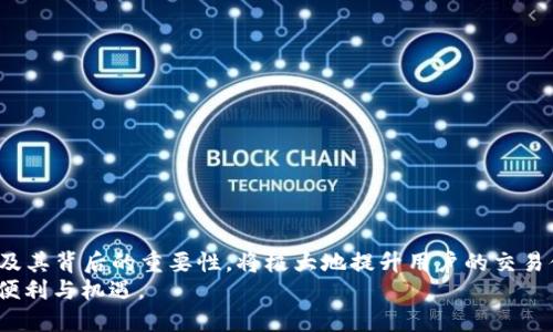   比特币钱包交易ID详解：了解如何追踪和确认交易 / 

 guanjian ci 比特币钱包, 交易ID, 数字货币 /guanjian ci 

引言
比特币（Bitcoin）作为一种新兴的数字货币，已经引起全球的广泛关注。从最初的匿名交易到如今作为资产的投资工具，比特币的发展历程充满了惊喜与挑战。在进行比特币交易时，了解和使用交易ID（Transaction ID, TXID）是至关重要的一步。交易ID是比特币区块链中每一笔交易的唯一标识，通过它，用户可以追踪交易状态，确认交易是否成功，以及获取相关的交易信息。

什么是交易ID？
交易ID，通常称为TXID，是比特币网络中每一笔交易的唯一标识符。它由一串数字和字母组成，每一笔交易在被加入区块链后，都会生成一个独特的ID。这个ID在整个比特币区块链网络中是唯一的，因此用户可以通过它查询交易的详细情况。
具体来说，交易ID的作用不仅限于标识，它还帮助用户追踪交易的流转状况。透过区块链浏览器，用户可以输入TXID查看交易的确认状态、交易时间、交易金额，以及相关的发送和接收地址等信息。

如何找到交易ID？
找到交易ID的方式主要有两种：在钱包软件中查看和使用区块链浏览器。多数主流比特币钱包会在每一次成功的交易后，显示这笔交易的所有信息，包括交易ID。如果你使用的是手机钱包或者桌面钱包，可以在交易历史记录中找到相应的信息。
另一种方式则是利用区块链浏览器。现如今，网络上有许多免费的区块链浏览器，例如Blockchair、Blockchain.com和Blockcypher等。打开这些网站后，用户只需输入自己的交易ID，便可以快速查找到交易的具体信息。一旦你掌握了这些工具的使用，就能轻松确认任何一笔比特币交易的状态。

交易ID的重要性
在比特币交易中，交易ID不仅是标识符，更是保证交易透明性和安全性的重要因素。想象一下，如果没有交易ID，用户将如何确认一笔交易是否成功？例如，当你向好友发送比特币时，朋友需要知道这笔交易是否已经确认，尤其是在大额交易的情况下，交易ID的作用尤为明显。
此外，交易ID也在解决疑难问题时扮演着关键角色。比如，在某些情况下，用户可能会遭遇延迟交易、未确认交易或找不到交易记录等问题。这时，通过交易ID，用户可以查询交易的当前状况，识别是否因为网络拥塞导致交易确认时间延长，或是交易是否完全失败。

交易ID与区块链的关系
区块链是比特币的底层技术，它是一个透明且不可篡改的分散式账本系统。每一笔比特币交易都被记录在区块链上，而交易ID正是连接这些记录的关键桥梁。每当一笔交易被确认后，它会被打包进入区块，并在区块链上永久保存。你可以将这个过程想象成邮递服务，交易ID就像是包裹上唯一的追踪码，用户可以随时通过这个码找到具体的包裹去向。
由于区块链的去中心化特性，交易ID确保了每一笔交易的信息都可供任何人查阅，这让比特币交易过程变得更加透明，同时也确保了交易的安全性。这种透明性在一定程度上减少了欺诈行为，使得每位用户都能在公平且安全的环境中进行交易。

如何查询交易ID？
查询交易ID的方法相对简单。无论你是使用手机钱包还是桌面钱包，查询步骤都大致相同。假设你已经完成了一笔交易，以下是查询交易ID的具体步骤：
ol
li打开你的比特币钱包应用。/li
li导航至“交易历史”或“交易记录”选项。/li
li找到你希望查看的交易，并点击进入。/li
li在交易详情页面中，你将看到交易ID，通常以“TXID”或“Transaction ID”字样标注。/li
/ol
一旦提取到交易ID，你可以将其复制并粘贴到区块链浏览器的搜索框中，快速查询交易的状态和其他信息。

交易ID的常见问题与解答
在了解交易ID的过程中，用户常常会遇到一些疑问。以下是一些常见问题及其解答：
strong1. 如果交易ID无效怎么办？/strong
交易ID无效可能是由于输入错误或者该交易尚未被确认。如果确认无误，可以耐心等待，或查阅钱包的交易状态。
strong2. 如何确保我的交易ID不会被篡改？/strong
比特币的交易记录一旦被记录到区块链上，便无法更改。每一笔交易都有其唯一的交易ID，这一特性保证了记录不可篡改的安全性。
strong3. 为什么我的交易还未确认？/strong
交易未确认通常是因为网络繁忙。用户可以使用更高的交易费用来提高确认的优先级。

总结
交易ID在比特币交易中扮演着至关重要的角色。它不仅帮助用户追踪每一笔交易的状态，提供透明的信息，更促进了用户之间的信任与安全。了解交易ID的使用方式及其背后的重要性，将极大地提升用户的交易体验，使得你在进行比特币交易时更加得心应手。无论是新手还是老手，掌握交易ID的相关知识将让你在数字货币的世界中游刃有余。
未来，随着比特币和其他数字货币的普及，交易ID的重要性只会愈加凸显。希望每位比特币用户都能在这个快速发展的领域中找到自己的位置，享受数字货币带来的便利与机遇。