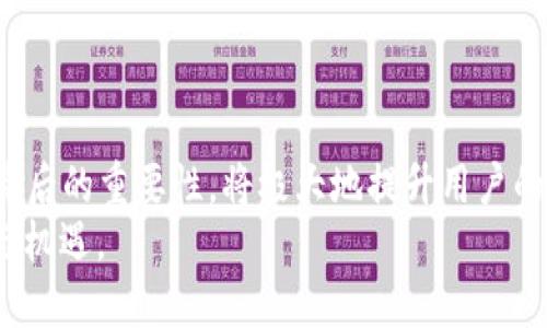   比特币钱包交易ID详解：了解如何追踪和确认交易 / 

 guanjian ci 比特币钱包, 交易ID, 数字货币 /guanjian ci 

引言
比特币（Bitcoin）作为一种新兴的数字货币，已经引起全球的广泛关注。从最初的匿名交易到如今作为资产的投资工具，比特币的发展历程充满了惊喜与挑战。在进行比特币交易时，了解和使用交易ID（Transaction ID, TXID）是至关重要的一步。交易ID是比特币区块链中每一笔交易的唯一标识，通过它，用户可以追踪交易状态，确认交易是否成功，以及获取相关的交易信息。

什么是交易ID？
交易ID，通常称为TXID，是比特币网络中每一笔交易的唯一标识符。它由一串数字和字母组成，每一笔交易在被加入区块链后，都会生成一个独特的ID。这个ID在整个比特币区块链网络中是唯一的，因此用户可以通过它查询交易的详细情况。
具体来说，交易ID的作用不仅限于标识，它还帮助用户追踪交易的流转状况。透过区块链浏览器，用户可以输入TXID查看交易的确认状态、交易时间、交易金额，以及相关的发送和接收地址等信息。

如何找到交易ID？
找到交易ID的方式主要有两种：在钱包软件中查看和使用区块链浏览器。多数主流比特币钱包会在每一次成功的交易后，显示这笔交易的所有信息，包括交易ID。如果你使用的是手机钱包或者桌面钱包，可以在交易历史记录中找到相应的信息。
另一种方式则是利用区块链浏览器。现如今，网络上有许多免费的区块链浏览器，例如Blockchair、Blockchain.com和Blockcypher等。打开这些网站后，用户只需输入自己的交易ID，便可以快速查找到交易的具体信息。一旦你掌握了这些工具的使用，就能轻松确认任何一笔比特币交易的状态。

交易ID的重要性
在比特币交易中，交易ID不仅是标识符，更是保证交易透明性和安全性的重要因素。想象一下，如果没有交易ID，用户将如何确认一笔交易是否成功？例如，当你向好友发送比特币时，朋友需要知道这笔交易是否已经确认，尤其是在大额交易的情况下，交易ID的作用尤为明显。
此外，交易ID也在解决疑难问题时扮演着关键角色。比如，在某些情况下，用户可能会遭遇延迟交易、未确认交易或找不到交易记录等问题。这时，通过交易ID，用户可以查询交易的当前状况，识别是否因为网络拥塞导致交易确认时间延长，或是交易是否完全失败。

交易ID与区块链的关系
区块链是比特币的底层技术，它是一个透明且不可篡改的分散式账本系统。每一笔比特币交易都被记录在区块链上，而交易ID正是连接这些记录的关键桥梁。每当一笔交易被确认后，它会被打包进入区块，并在区块链上永久保存。你可以将这个过程想象成邮递服务，交易ID就像是包裹上唯一的追踪码，用户可以随时通过这个码找到具体的包裹去向。
由于区块链的去中心化特性，交易ID确保了每一笔交易的信息都可供任何人查阅，这让比特币交易过程变得更加透明，同时也确保了交易的安全性。这种透明性在一定程度上减少了欺诈行为，使得每位用户都能在公平且安全的环境中进行交易。

如何查询交易ID？
查询交易ID的方法相对简单。无论你是使用手机钱包还是桌面钱包，查询步骤都大致相同。假设你已经完成了一笔交易，以下是查询交易ID的具体步骤：
ol
li打开你的比特币钱包应用。/li
li导航至“交易历史”或“交易记录”选项。/li
li找到你希望查看的交易，并点击进入。/li
li在交易详情页面中，你将看到交易ID，通常以“TXID”或“Transaction ID”字样标注。/li
/ol
一旦提取到交易ID，你可以将其复制并粘贴到区块链浏览器的搜索框中，快速查询交易的状态和其他信息。

交易ID的常见问题与解答
在了解交易ID的过程中，用户常常会遇到一些疑问。以下是一些常见问题及其解答：
strong1. 如果交易ID无效怎么办？/strong
交易ID无效可能是由于输入错误或者该交易尚未被确认。如果确认无误，可以耐心等待，或查阅钱包的交易状态。
strong2. 如何确保我的交易ID不会被篡改？/strong
比特币的交易记录一旦被记录到区块链上，便无法更改。每一笔交易都有其唯一的交易ID，这一特性保证了记录不可篡改的安全性。
strong3. 为什么我的交易还未确认？/strong
交易未确认通常是因为网络繁忙。用户可以使用更高的交易费用来提高确认的优先级。

总结
交易ID在比特币交易中扮演着至关重要的角色。它不仅帮助用户追踪每一笔交易的状态，提供透明的信息，更促进了用户之间的信任与安全。了解交易ID的使用方式及其背后的重要性，将极大地提升用户的交易体验，使得你在进行比特币交易时更加得心应手。无论是新手还是老手，掌握交易ID的相关知识将让你在数字货币的世界中游刃有余。
未来，随着比特币和其他数字货币的普及，交易ID的重要性只会愈加凸显。希望每位比特币用户都能在这个快速发展的领域中找到自己的位置，享受数字货币带来的便利与机遇。