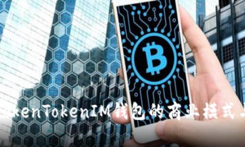 深度解读TokenTokenIM钱包的商业模式与市场前景