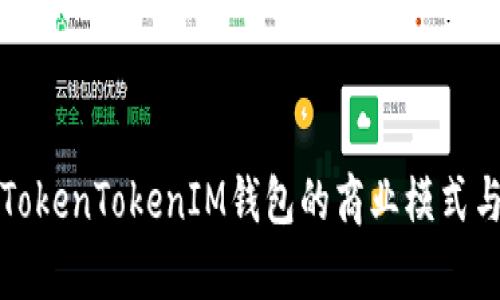 深度解读TokenTokenIM钱包的商业模式与市场前景