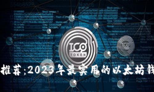 以太坊钱包推荐：2023年最实用的以太坊钱包选购指南