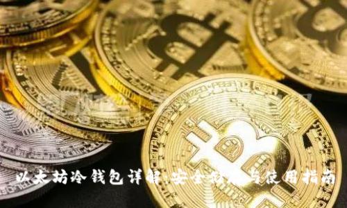 以太坊冷钱包详解：安全储存与使用指南