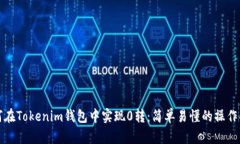 如何在Tokenim钱包中实现0转：简单易懂的操作指南