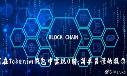 如何在Tokenim钱包中实现0转：简单易懂的操作指南