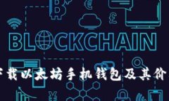 如何下载以太坊手机钱包及其价格解析