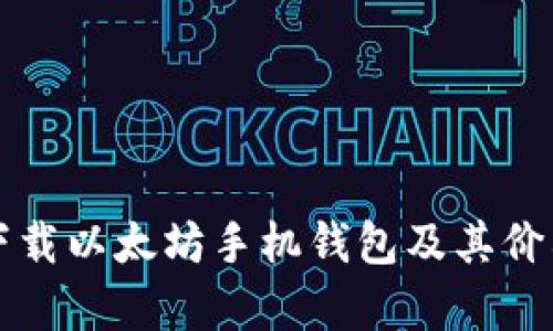 如何下载以太坊手机钱包及其价格解析